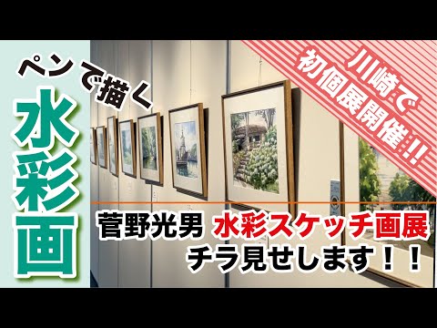 A sneak peek at Mitsuo Kanno's watercolor sketch exhibition in