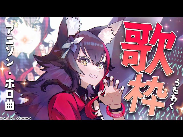 歌枠】アニソンとホロ曲メインで歌います！【 ホロライブ / 大神ミオ