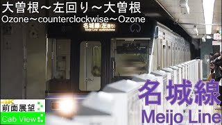 4K Cab View】Meijo Line counterclockwise(Ozone～Sakae～Kanayama