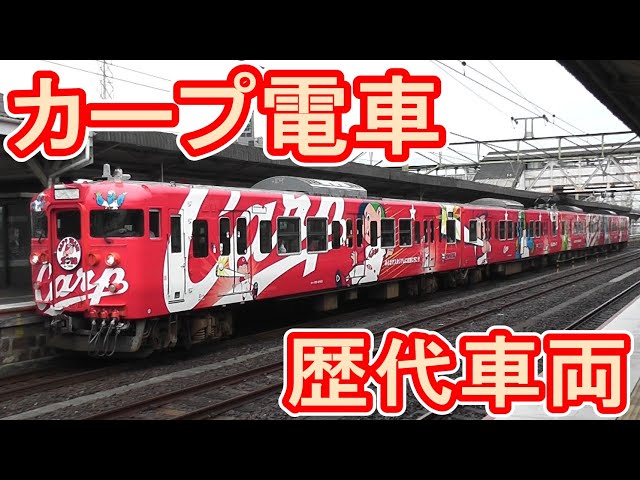 カープ電車】 応援ラッピング 歴代車両 走行シーン (JR西日本 山陽本線