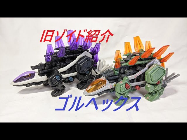 旧ゾイド紹介】ゴルヘックス感想レビュー/からくり屋敷 - YouTube