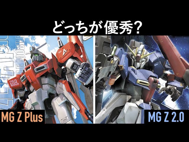 MG ZプラスA1とMG Z Ver.2.0、どっちが優秀か？発売時期もフォーマット