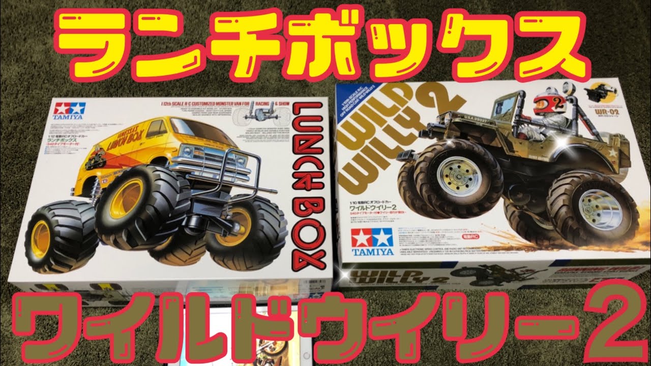 ラジコン】ランチボックスとワイルドウイリー2を大人買いした