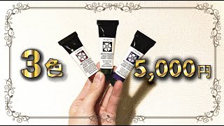 高級‼︎】3本で5,000円もする水彩絵の具が神すぎた【ダニエルスミス