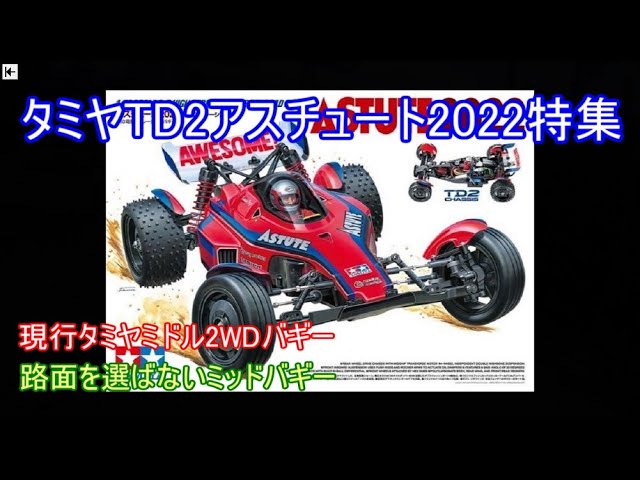 タミヤTD2アスチュート2022特集！比較的路面を選ばずに走れる現行