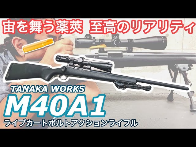 タナカM40A1ライブカートボルトアクションライフル レビュー【TANAKA