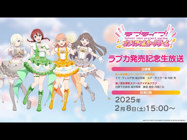 ラブライブ！シリーズ オフィシャルカードゲーム】ラブカ発売記念