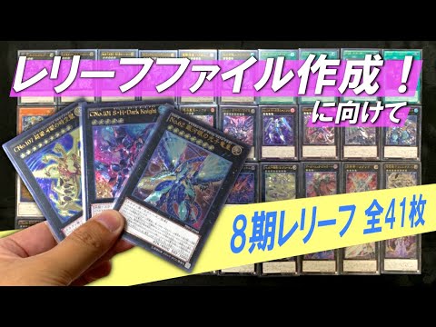 遊戯王】8期レリーフ全41枚紹介！！レリーフファイル作成に向けて