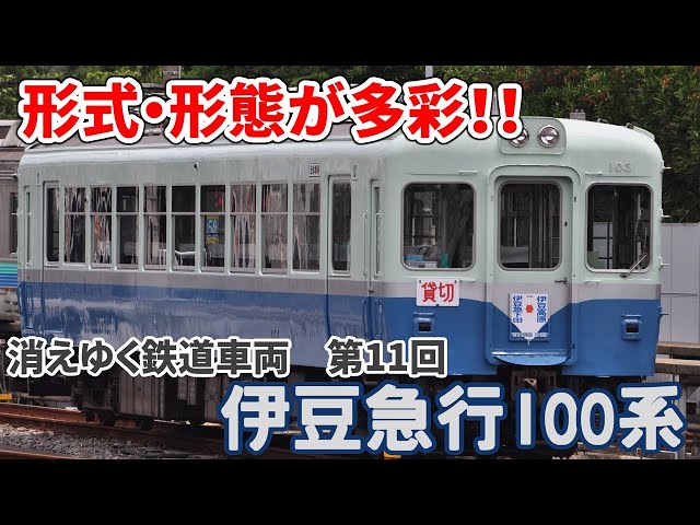 迷列車派生】消えゆく鉄道車両 第11回 ～伊豆急行100系～ - YouTube