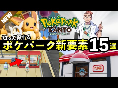 15 New Features in PokéPark Kanto! A Detailed Explanation of