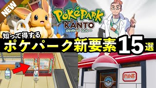 15 New Features in PokéPark Kanto! A Detailed Explanation of