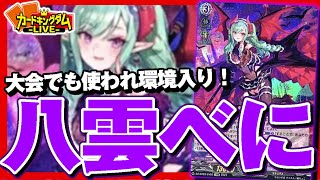 対戦】現在環境Teir1！ヴァンガードぶいすぽっ！コラボデッキ「八雲べ