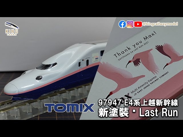 TOMIX 97947 新車開箱｜JR E4系上越新幹線（新塗装・Last Run） 特別