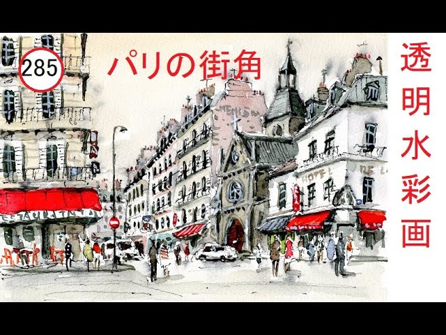 285】パリの街角 藤森水彩画 watercolor:Street corner of Paris - YouTube
