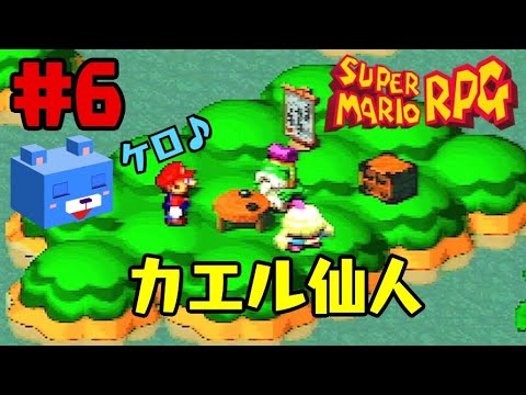 アオイの【スーパーマリオRPG】#6 ケロケロ湖～カエル仙人 - YouTube