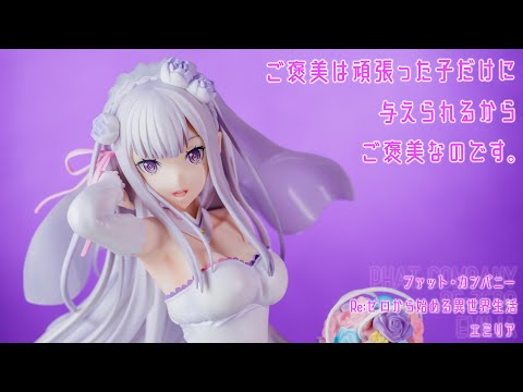 フィギュア動画撮影 リゼロ エミリア ウェディング Ver. 1/7スケール