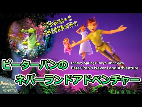 4K】ピーターパンのネバーランドアドベンチャーファンタジー