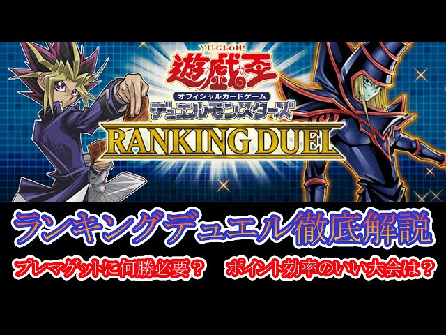 遊戯王】ランキングデュエルに関して徹底解説！プレマ獲得に必要な勝利