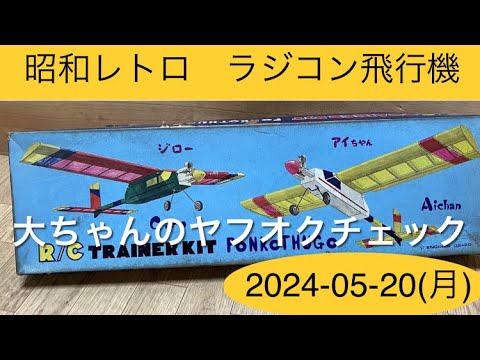 昭和レトロ バルサキット、他 大ちゃんのヤフオクチェック - YouTube
