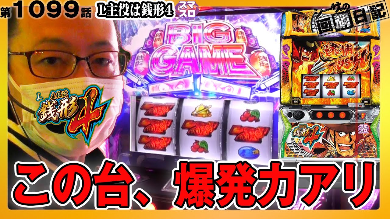 新台スマスロ銭形4！ビッグゲームで大量上乗せ！】シーサ。の回胴日記
