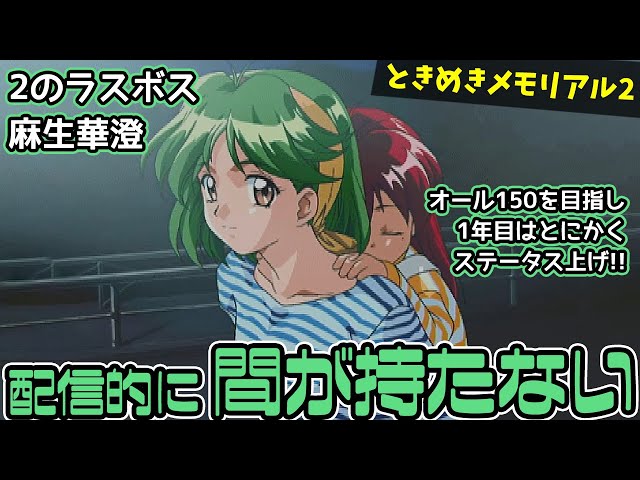 33 ときめきメモリアル2配信！麻生華澄を攻略！祝ときメモ30周年