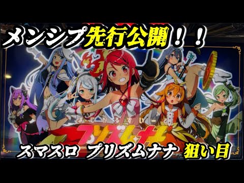 先行公開】 スマスロ プリズムナナ 狙い目まとめ - YouTube