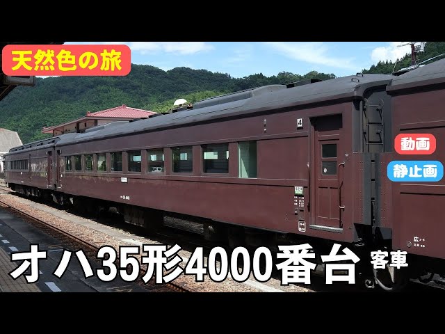 オハ35形4000番台客車 - YouTube