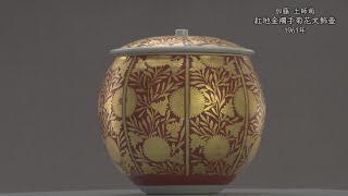 加藤土師萌《紅地金襴手菊花文飾壺》1961年 - YouTube