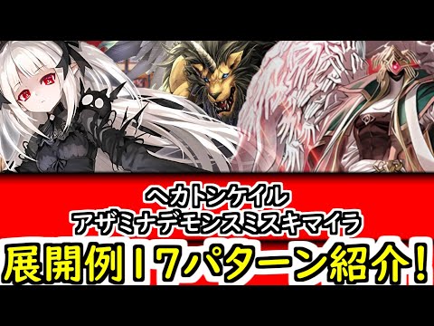 遊戯王】【デッキ紹介】展開例17パターン紹介！ヘカトンケイルアザミナ