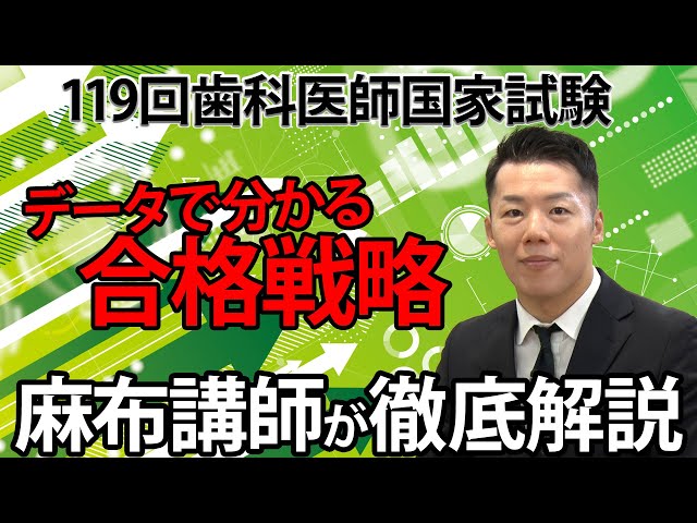 119回歯科医師国家試験】データでわかる合格戦略｜麻布講師が徹底解説