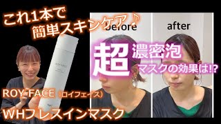 これ1本で簡単スキンケア♪【ROY FACE（ロイフェイス）】WHプレスイン