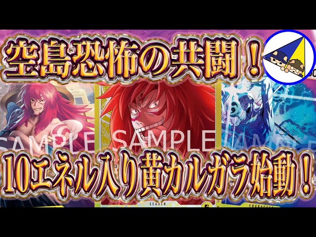 ワンピースカード】10エネル入り黄カルガラが環境入り候補すぎて痺れる