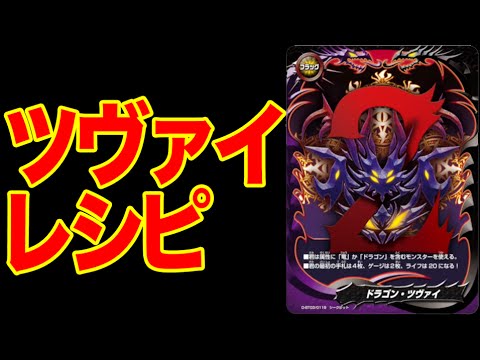 バディファイト】これで完ぺき！ ドラゴン・ツヴァイデッキ完全公開