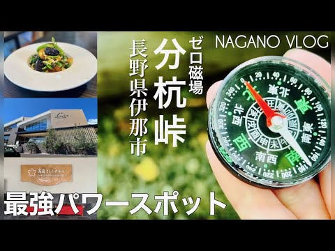 最強パワースポット✨ゼロ磁場 分杭峠で磁石の針が動く場所はココで