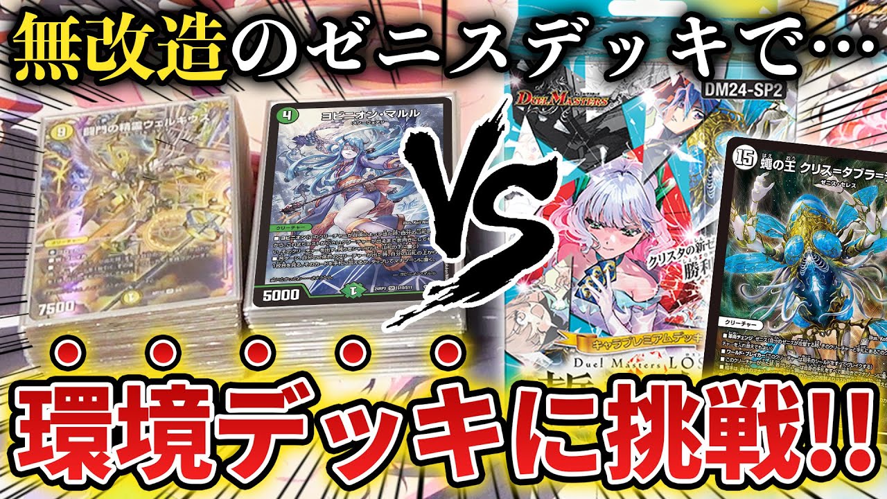 Verification] When I pitted an unmodified 3,000 yen Zenith deck