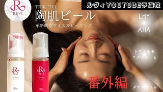 REVI 【陶肌ピール 手順公開 動画あり 番外編】REVI(ルヴィ)YOUTUBE