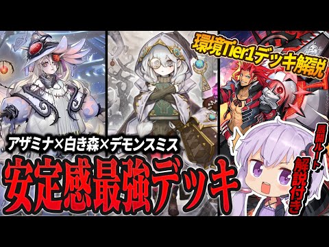 アザミナ白き森デモンスミス】安定感抜群！！白き森展開解説