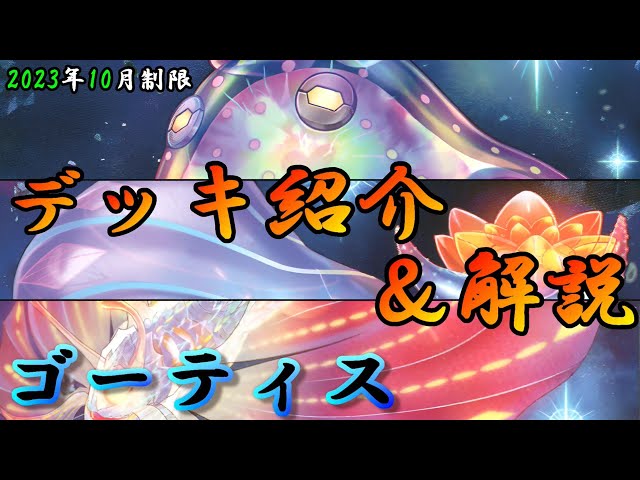 遊戯王OCG】組もうぜゴーティスデッキ！展開、紹介、解説【2023年10月
