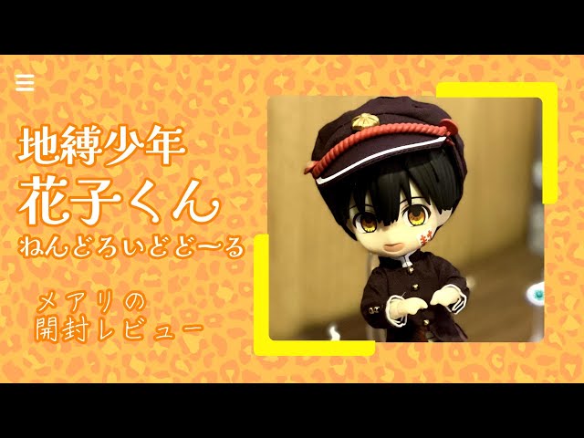 29 地縛少年花子くん ねんどろいどどーる 開封レビュー - YouTube