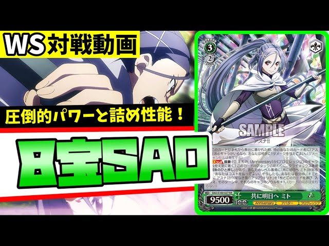 ヴァイスシュヴァルツ】SAO全国デッキ紹介8宝【カード紹介】 - YouTube