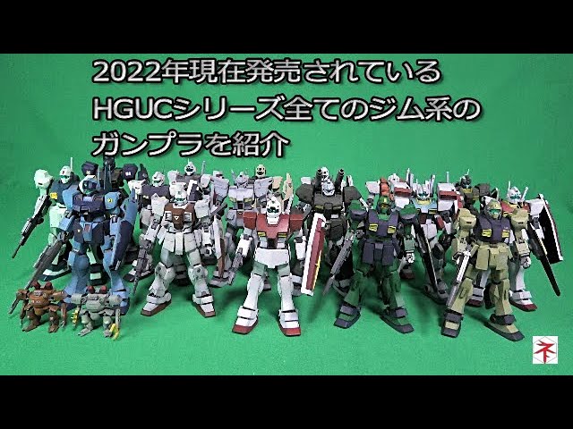 ガンプラ】2022年現在発売されているHGUCシリーズのジム系のキットを