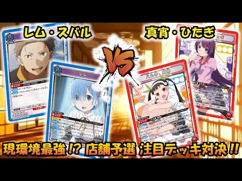 店舗予選注目デッキ対決!! 『レム＆スバル』VS『真宵・ひたぎ』【UNION