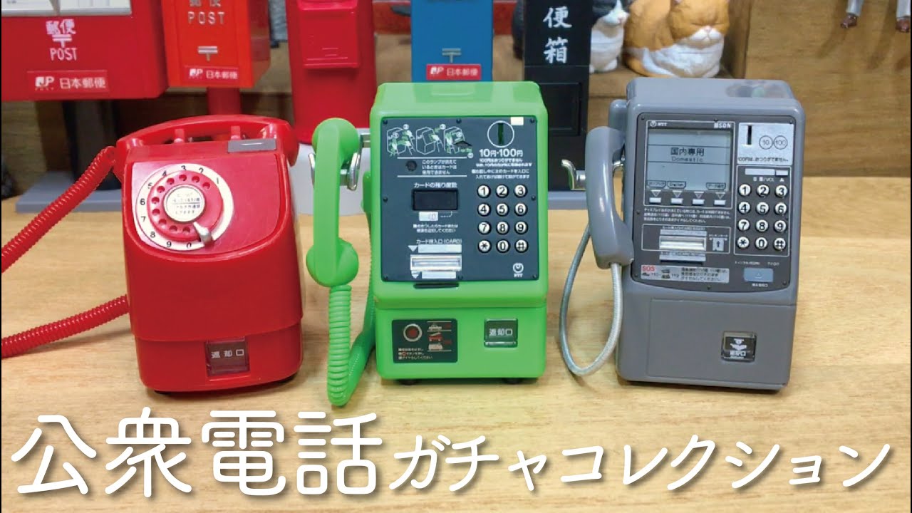 ガチャ「公衆電話 ガチャコレクション」開封〔タカラトミーアーツ