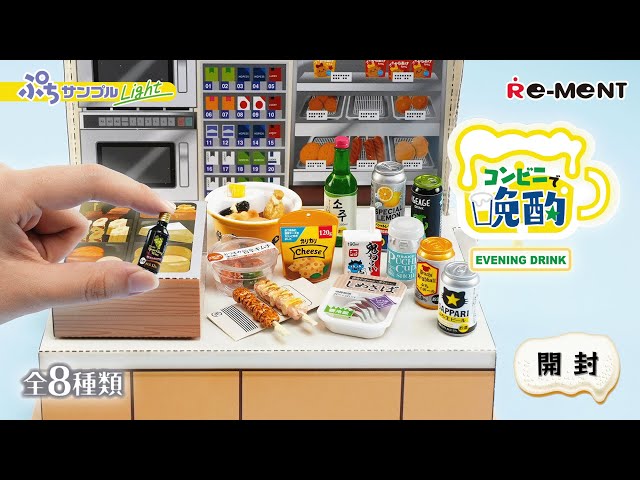 ぷちサンプルLight コンビニで晩酌】新作全8種類公開｜Miniature