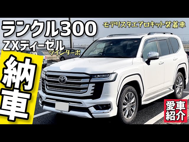 納車】ランクル300 ZXディーゼル モデリスタエアロキット装着車 - YouTube