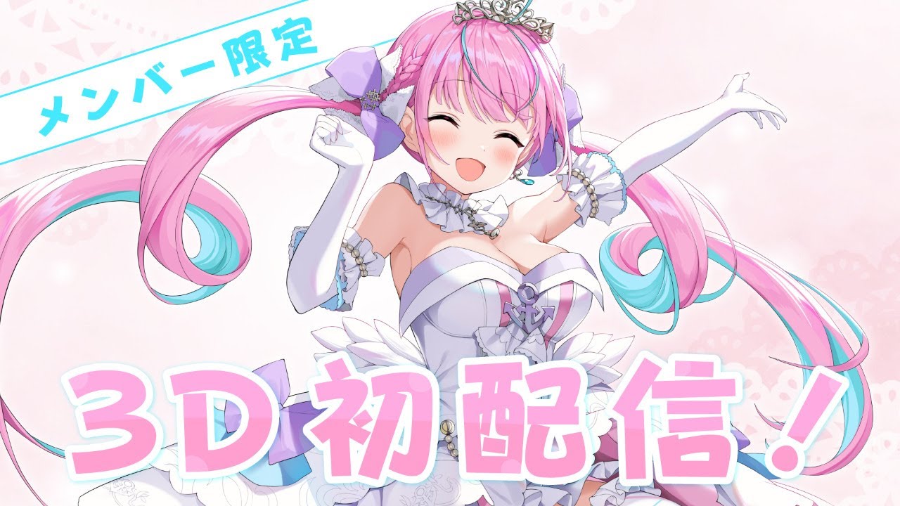 メンバー限定】はじめての3D配信！【湊あくあ/ホロライブ】 - YouTube