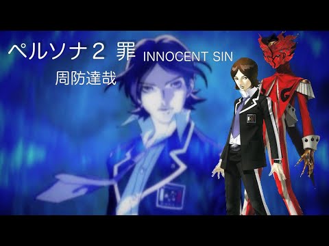 ペルソナ2 罪INNOCENT SIN：周防達哉 - YouTube