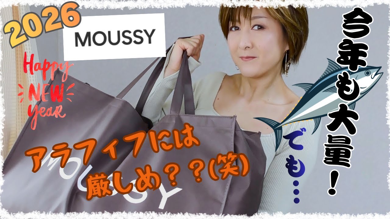 2026年SHEL'TTER(moussy)福袋開封♬】アウトレットの福袋は今年も重量