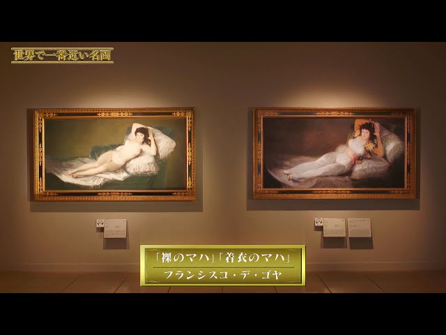 09「裸のマハ」「着衣のマハ」（フランシスコ・デ・ゴヤ） ～ 世界で一