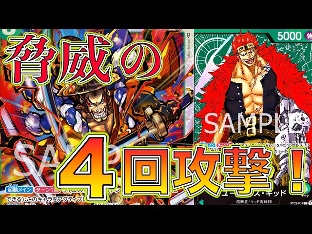ワンピカード】脅威の4回攻撃！緑キッドデッキに光月おでんとヤマトを